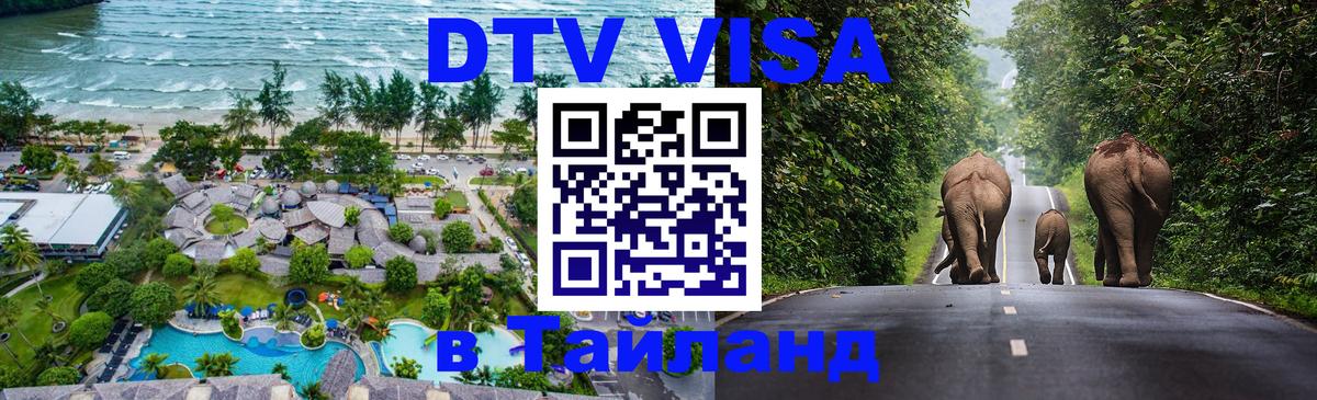 Стоимость и условия DTV визы — оформление в Таиланд под ключ - Ча-Ам  05.10.2025 